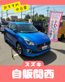 【FOOKSおすすめ中古車】夏に映える！スピーディーブルーのスイフトRS！